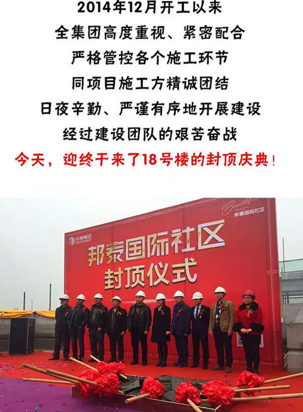 热烈祝贺邦泰国际社区18号楼荣耀封顶！