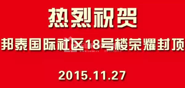 全城共鉴 邦泰国际社区18号楼荣耀封顶