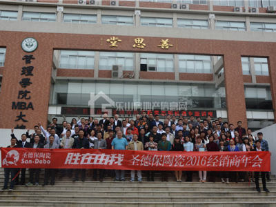 “win胜在由我”2016圣德保陶瓷经销商年会圆满落幕