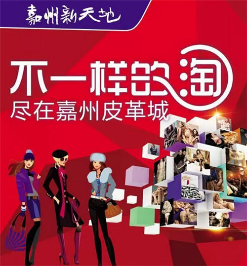 嘉州皮革城开业第二波：跨年疯狂购物节即将开启！ 