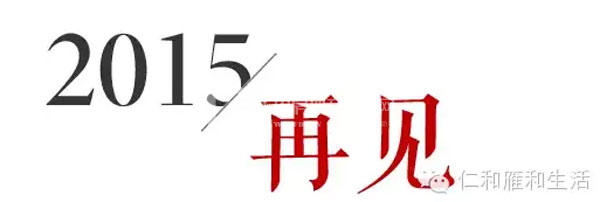 2015年仁和完美交付4500户，2016年豪礼相送再启程