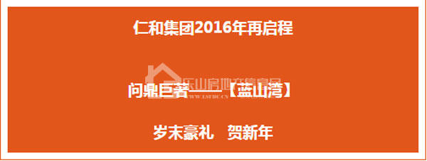 2015年仁和完美交付4500户，2016年豪礼相送再启程