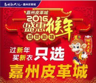 嘉州新天地.嘉州皮革城“迎新嘉年华” 抽现金、享豪礼!