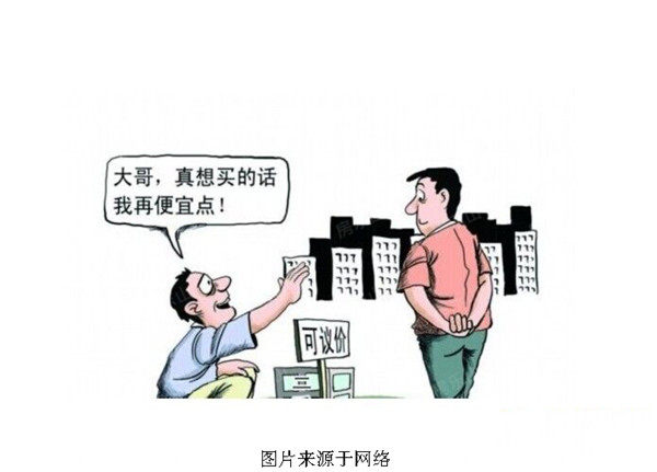 五,非完全性商品房谈判技巧