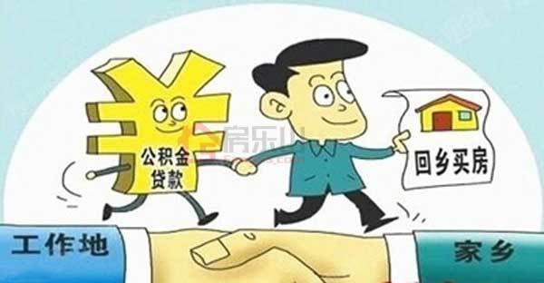 【回乡买房】异地购房不要慌,公积金异地贷款帮你忙 【回乡买房】异地购房不要慌,公积金异地贷款帮你忙