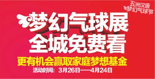 五洲汉唐清明特惠放价，小长假来看梦幻气球展