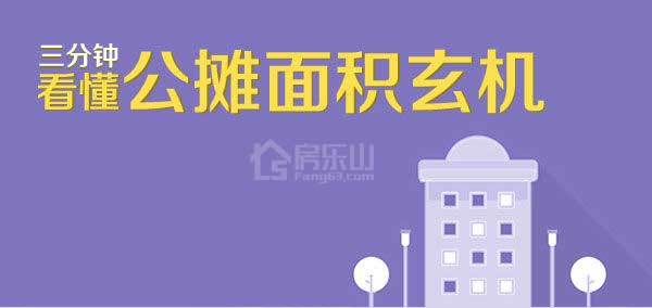 【买房必看】公摊面积你真的看懂了吗? 【买房必看】公摊面积你真的看懂了吗?