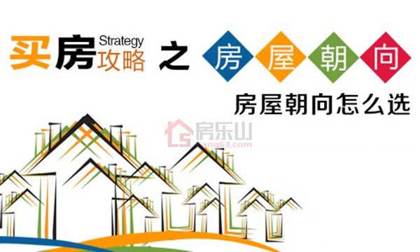 【购房必知】房屋朝向选得好,健康快乐活到老 【购房必知】房屋朝向选得好,健康快乐活到老