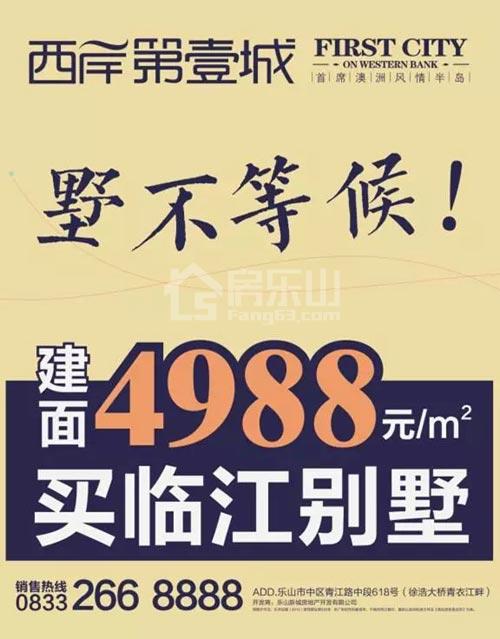 墅不等候 没想到西岸第一城也有今天!