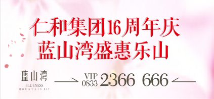 仁和集团十六年周年庆,蓝山湾牵手蓝山荟抄底来袭 仁和集团十六年周年庆,蓝山湾牵手蓝山荟抄底来袭