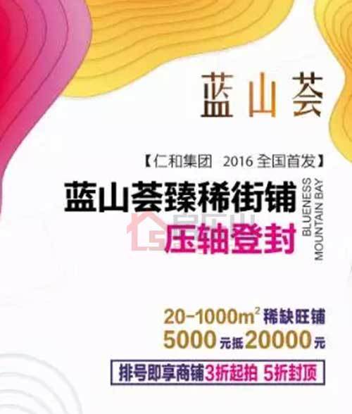 仁和集团十六年周年庆,蓝山湾牵手蓝山荟抄底来袭 仁和集团十六年周年庆,蓝山湾牵手蓝山荟抄底来袭