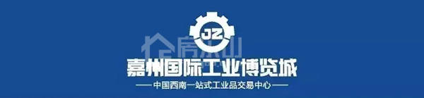嘉州国际工业博览城开业倒计时 投资正当时! 444.jpg