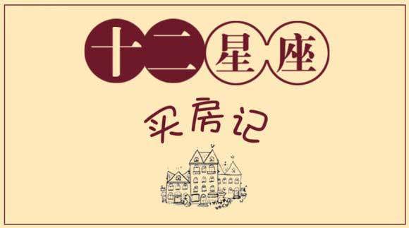 『星座购房』十二星座买房记三 准到爆的购房秘籍! 『星座购房』十二星座买房记三 准到爆的购房秘籍!