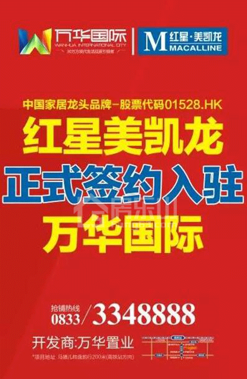 红星美凯龙来“乐”!携手万华国际共襄乐山商业盛举! 444.gif