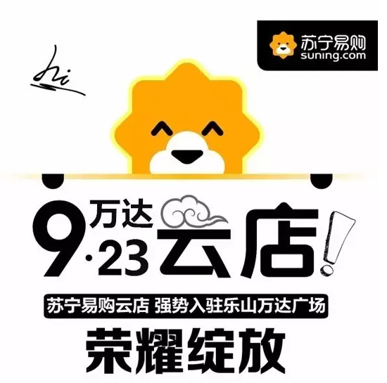 苏宁易购强势进驻万达，开启乐山优质生活体验！