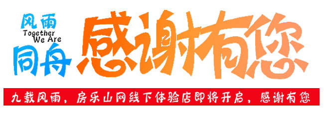 载誉九年,房乐山网线下品牌体验店即将双店齐开! 开业2.jpg