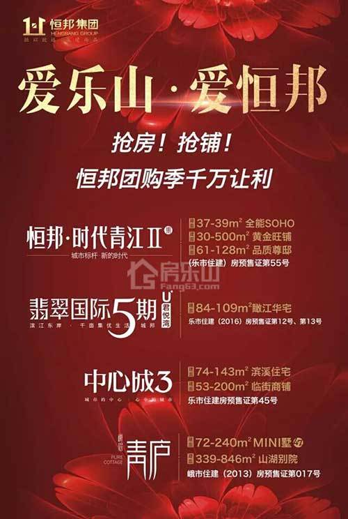 爱乐山爱恒邦，恒邦团购季千万让利助你购房