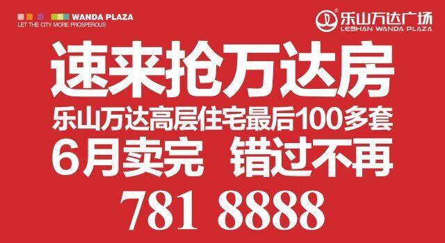 乐山万达华府加推最后100套准现房,认筹即获4%优惠 乐山万达华府加推最后100套准现房,认筹即获4%优惠