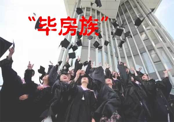 父母出首付，超9成大学生愿意当“毕房族”