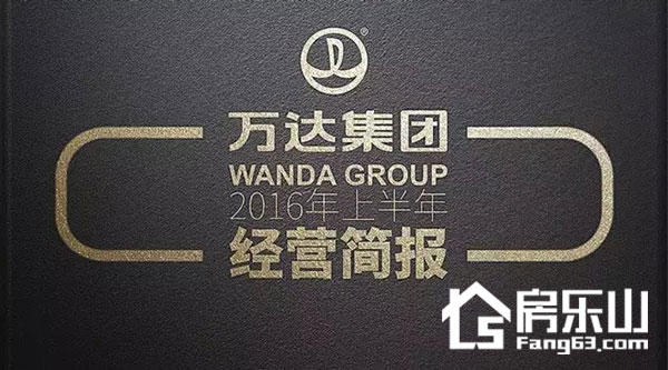 独家详解万达2016上半年7大关键数据!唯独它被特别点名 独家详解万达2016上半年7大关键数据!唯独它被特别点名