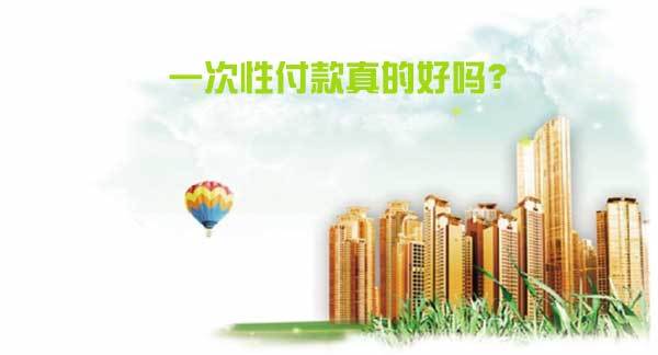 全额付款没有想象中的美好 专家建议最多付80%房款 全额付款没有想象中的美好 专家建议最多付80%房款