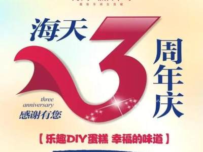 海天3周年庆邀你共享乐趣DIY蛋糕，感受幸福的味道！