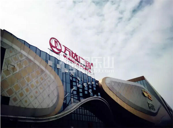 乐山万达广场最新工程进度曝光!看完整个人都沸腾了! QQ截图20160901091859.jpg