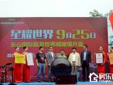 乐山国际旅游世界城开盘盛典9月25日