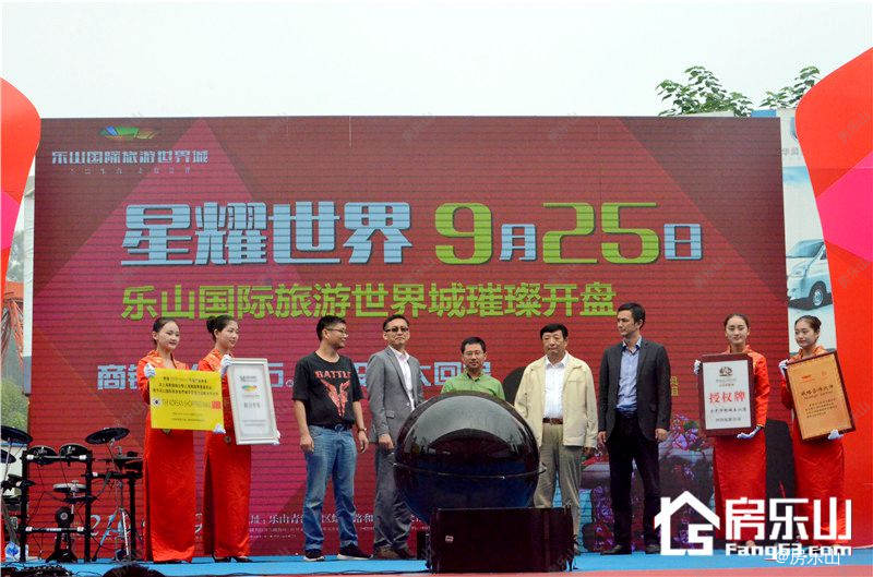 乐山国际旅游世界城开盘盛典9月25日