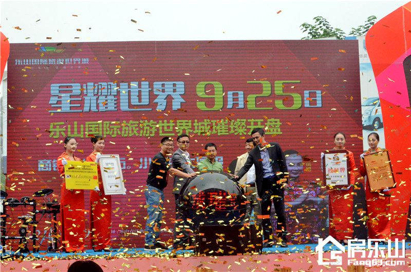 乐山国际旅游世界城开盘盛典9月25日