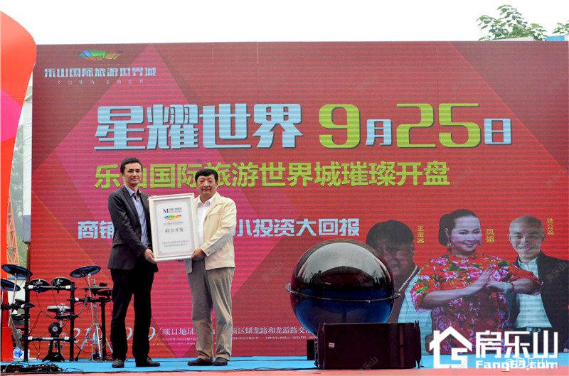 乐山国际旅游世界城品牌商家授权仪式