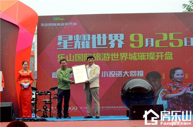 乐山国际旅游世界城品牌商家授权仪式