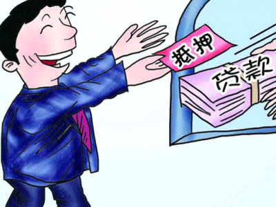 房产抵押贷款利率 掌握信息很重要