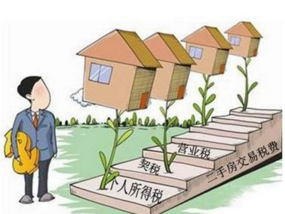 让你一目了然的二手房交易税费