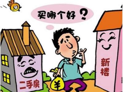 买二手房好还是新手房好？