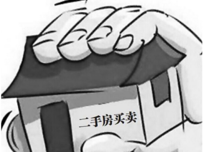 琳琅满目的税费 买二手房要交哪些税？