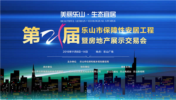 第21届乐山房交会有看头:美食展、车展、房展给力来袭! 房交会主题画面.jpg