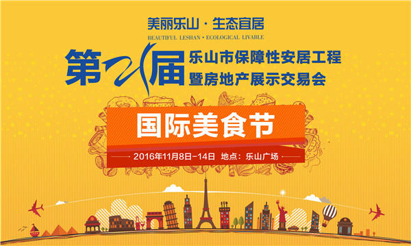 第21届乐山房交会有看头:美食展、车展、房展给力来袭! 国际美食节VI画面.jpg