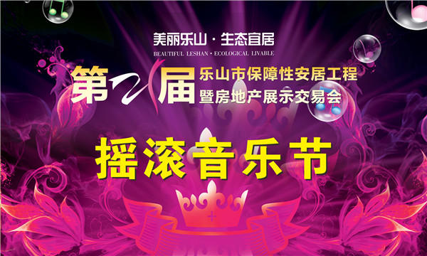 第21届乐山房交会有看头:美食展、车展、房展给力来袭! 摇滚音乐节VI画面.jpg