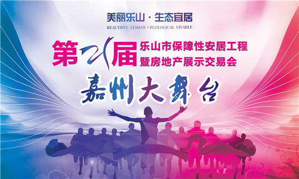 第21届乐山房交会有看头:美食展、车展、房展给力来袭! 嘉州大舞台VI画面.jpg