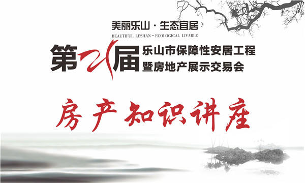 第21届乐山房交会有看头:美食展、车展、房展给力来袭! 房产知识讲座VI画面.jpg