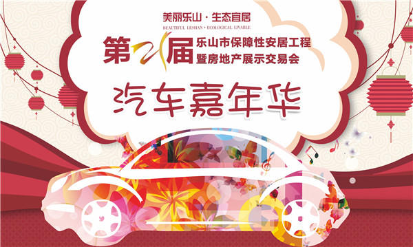 第21届乐山房交会有看头:美食展、车展、房展给力来袭! 汽车嘉年华VI画面.jpg
