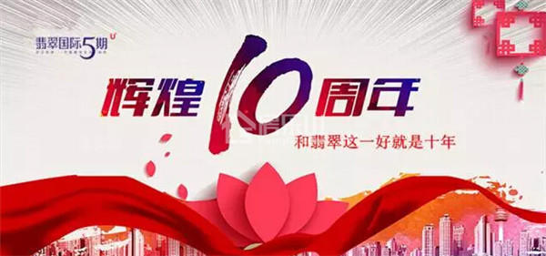“翡翠十周年暨社群启动盛典” 大型晚会抢先看! QQ截图20161104094300.jpg