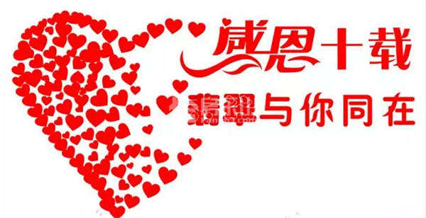 “翡翠十周年暨社群启动盛典” 大型晚会抢先看! QQ截图20161104094328.jpg