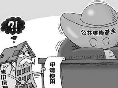 浅析物业维修基金怎么算