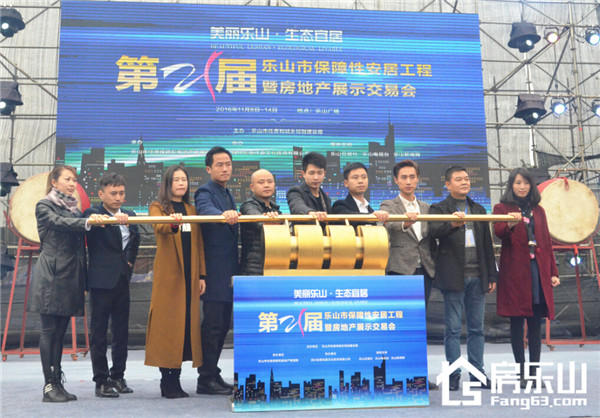 第21届乐山保障性安居工程暨房地产展示交易会隆重开幕