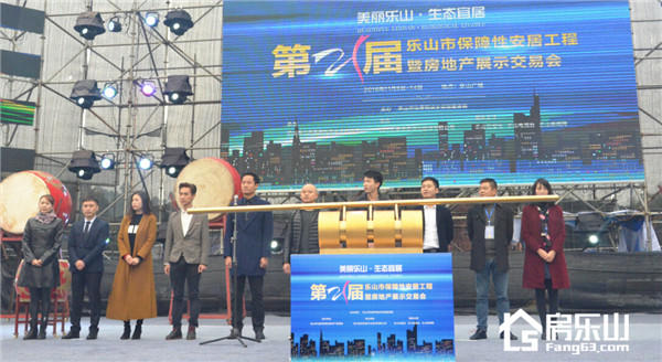 第21届乐山保障性安居工程暨房地产展示交易会隆重开幕
