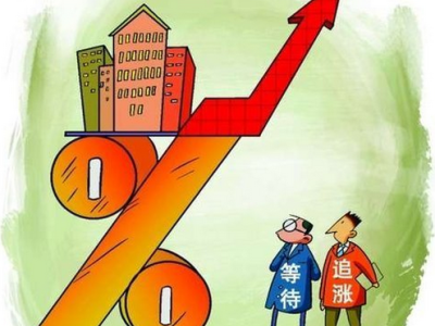 浅析房价会涨还是跌？