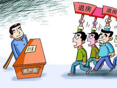 开发商违约如何退房 购房者应当注意这些细节