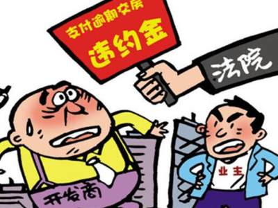 开发商违约退房补偿包括哪些方面